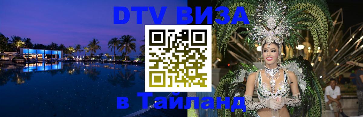 Долгосрочная виза DTV в Тайланд Астана 