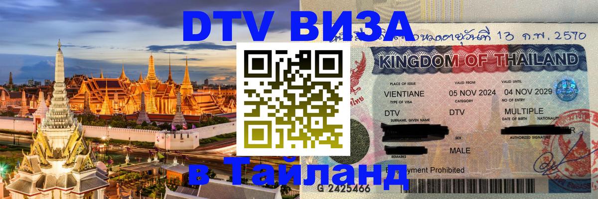 Купить DTV визу в Таиланд Астана 